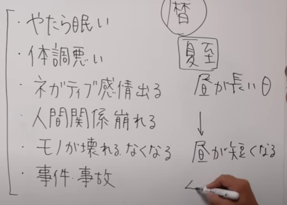 夏至に起こるネガティブなこと