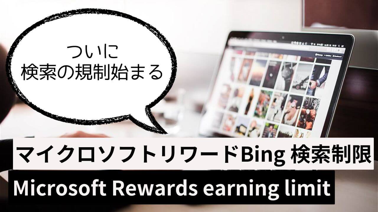 Microsoftリワード　検索の規制